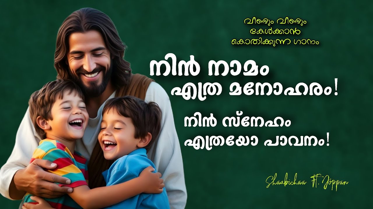 നിൻ നാമം എത്ര മനോഹരം! ✨ | New Malayalam Christian Devotional Song #shaabichaa 