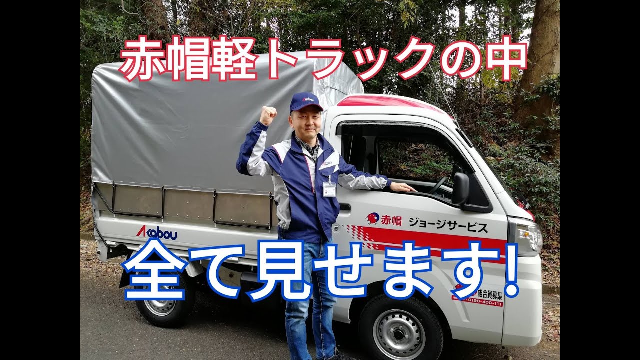 赤帽軽トラックの中全て見せます！