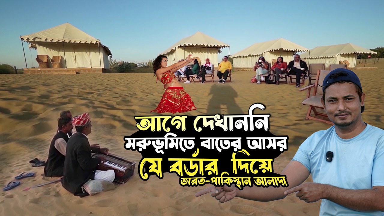 মরুভূমির বুকে রাতের আসর 🔥 রাজস্থানি নাচ