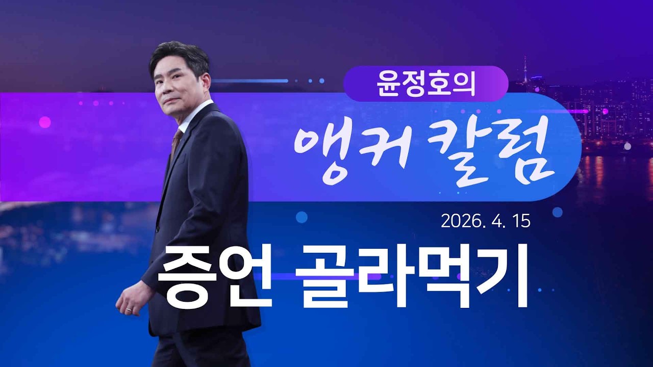 증언 골라먹기 [윤정호의 앵커칼럼] [뉴스9]