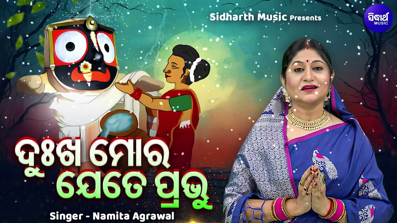 Dukha Mora Jete Prabhu  - ରଥଯାତ୍ରା ଉପଲକ୍ଷେ - New Jagannatha Bhajan | Namita Agrawal | ଦୁଃଖ ମୋର ଯେତେ