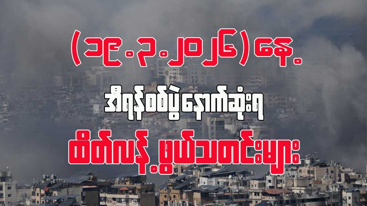 အီရန်ကိုအပြုတ်တိုက်ဖို့ အရှေ့အလယ်ပိုင်းတစ်ခုလုံးသ​ဘောတူ  (အီရန်-အစ္စရေး စစ်ပွဲသတင်း)