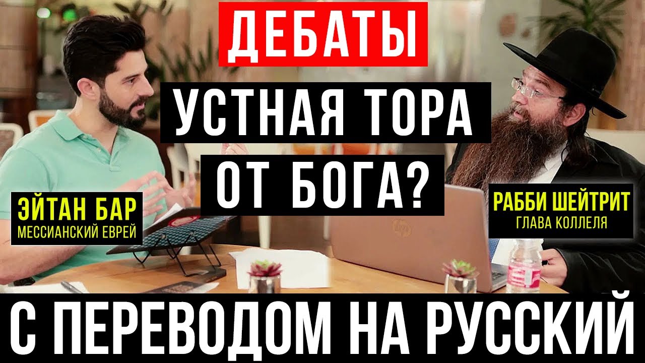 Ортодоксально-мессианские дебаты: Устная Тора дана Богом? (иврит + перевод на русский)