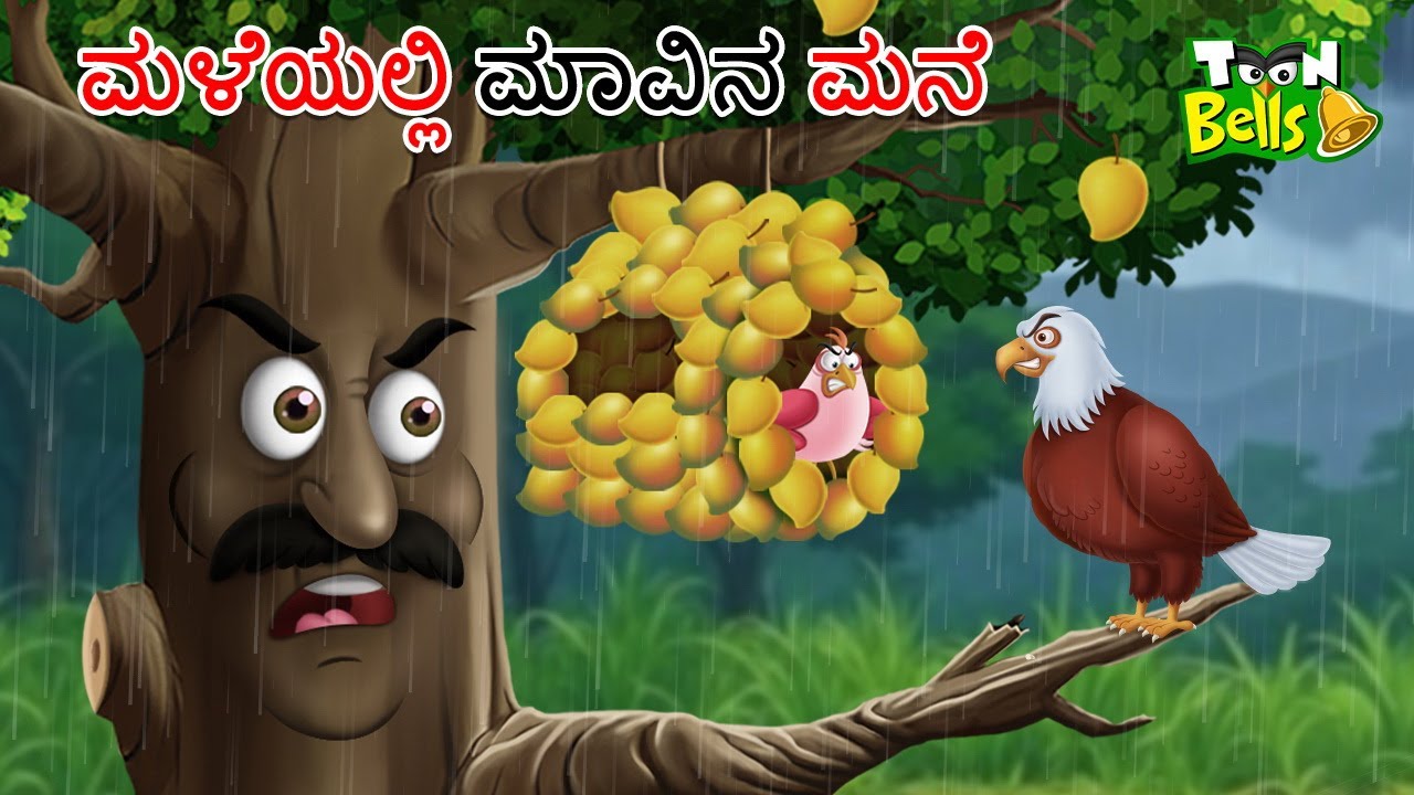 ಮಳೆಯಲ್ಲಿ ಮಾವಿನ ಮನೆ | Maleyalli Mavina Mane | Moral Stories | Cartoon Kannada | Toon Bells TV Kannada