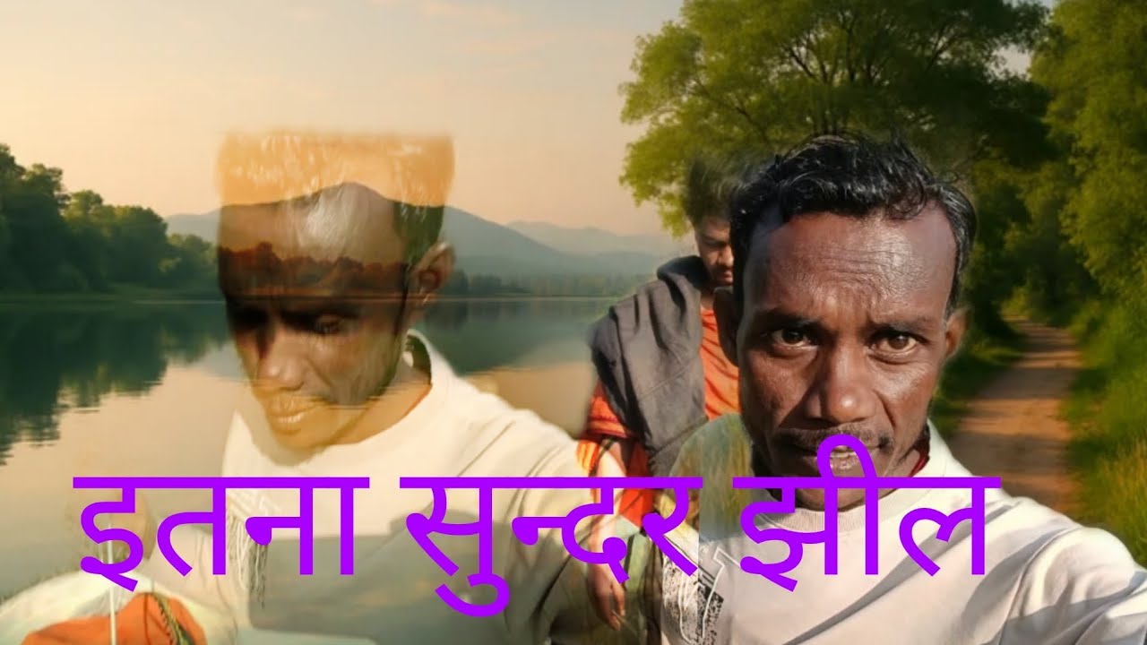 इतना सुन्दर झील।such a beautiful lake