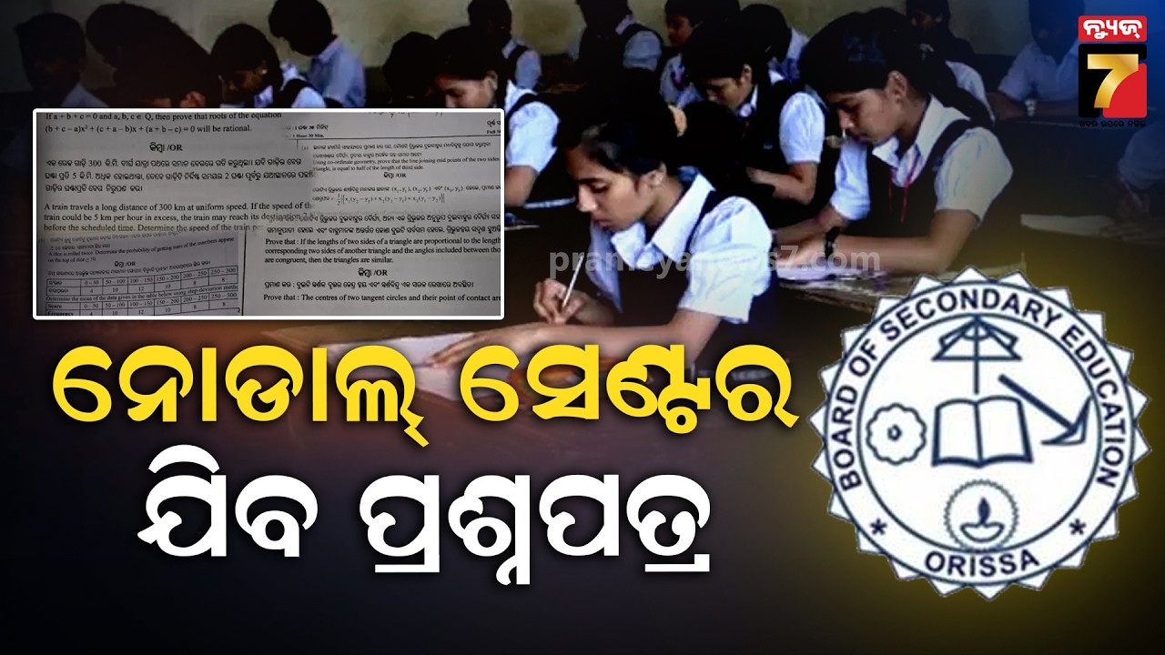 ଏହି ଥିରେ ଯିବ ମାଟ୍ରିକ ପ୍ରଶ୍ନପତ୍ର | 10th Class Board Exam 2026 | Question Paper | PrameyaNews7