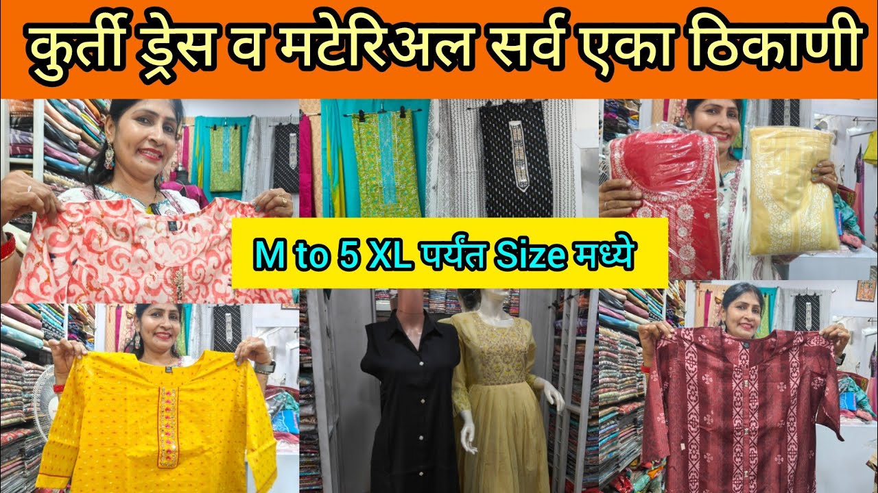 ठाण्यात Readymade Dress Kurtis मटेरिअल 😍 सर्व एका ठिकाणी M to 5 XL Size मध्ये इथे ड्रेस शिवून मिळेल