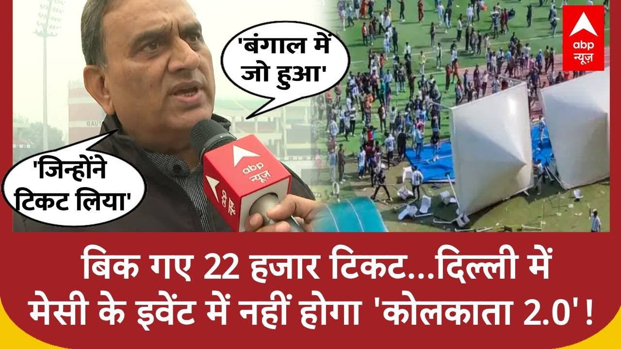 Lionel Messi Event In Delhi: मेसी के आने की पूरी तैयारी..दिल्ली में नहीं होगा कोलकाता जैसा हाल