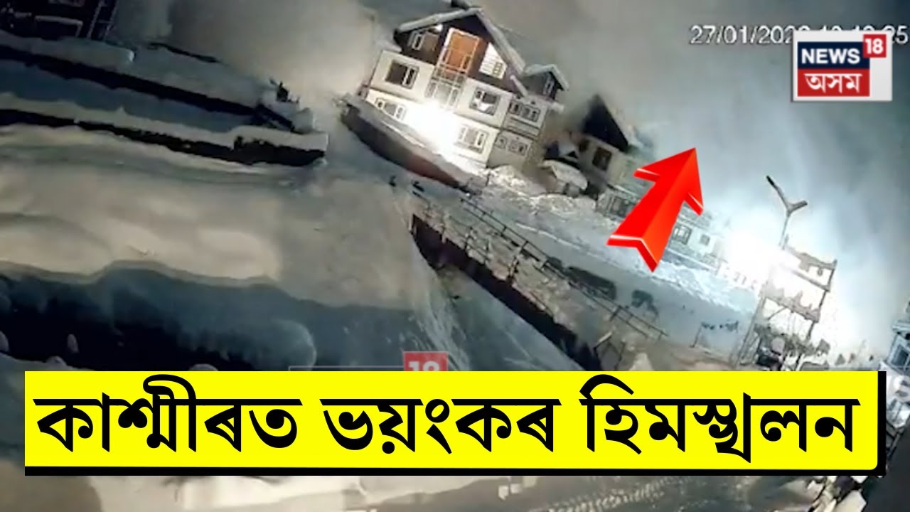 Massive Avalanche Hits J&K। কাশ্মীৰৰ সোণমাৰ্গত ভয়ংকৰ হিমস্খলন। N18V