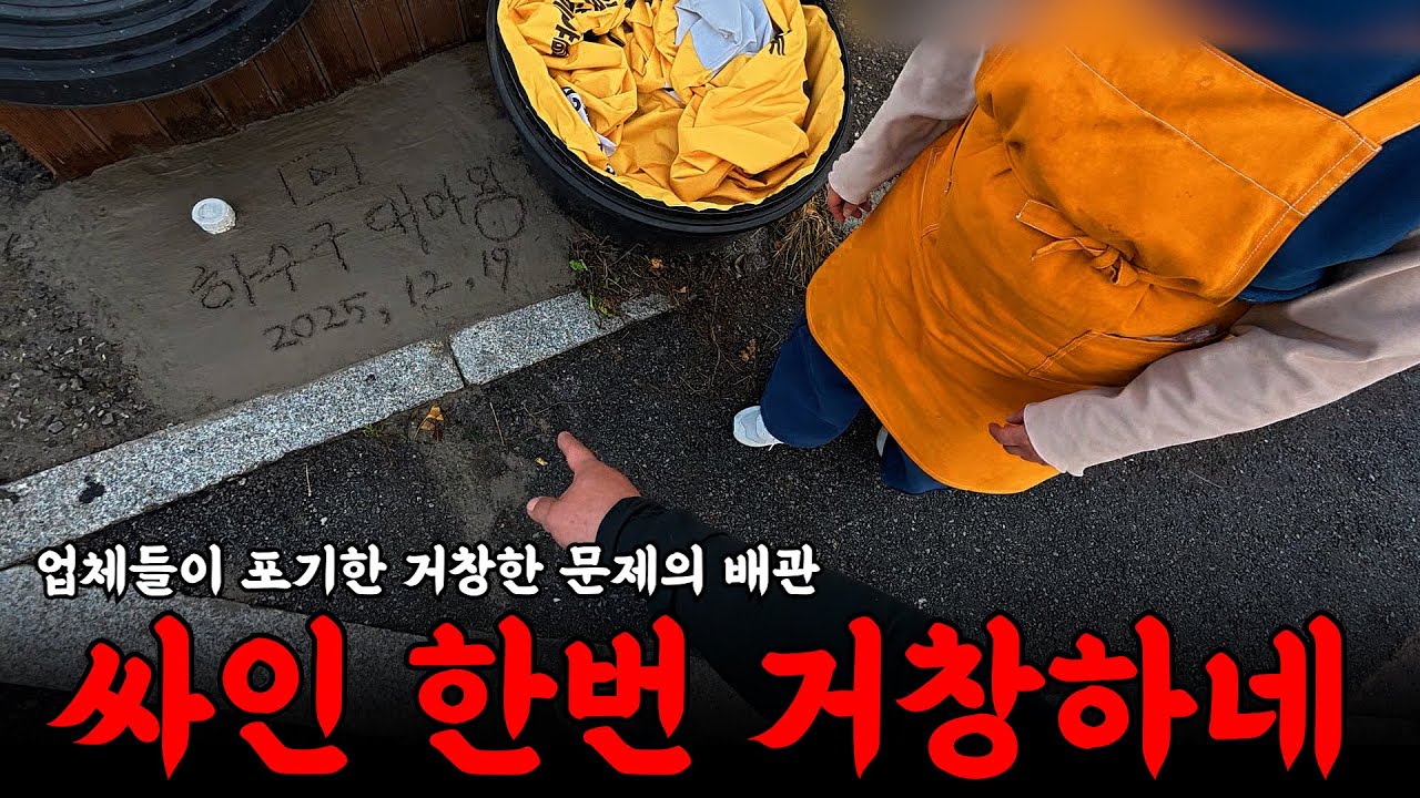 업체들이 한숨쉬며 포기해 버렸다는 현장 | 하수구 대마왕😈