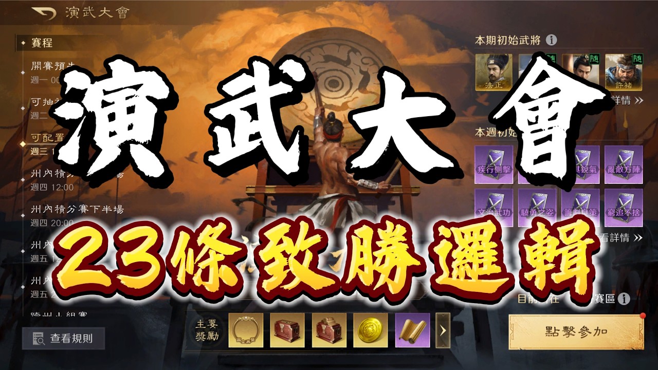 演武大會23條致勝邏輯！三謀演武冠軍總結！