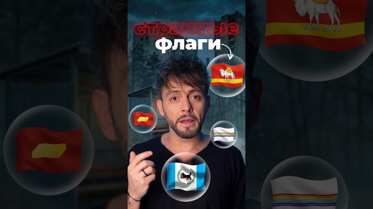 Странные флаги России #россия #флаги #челябинск