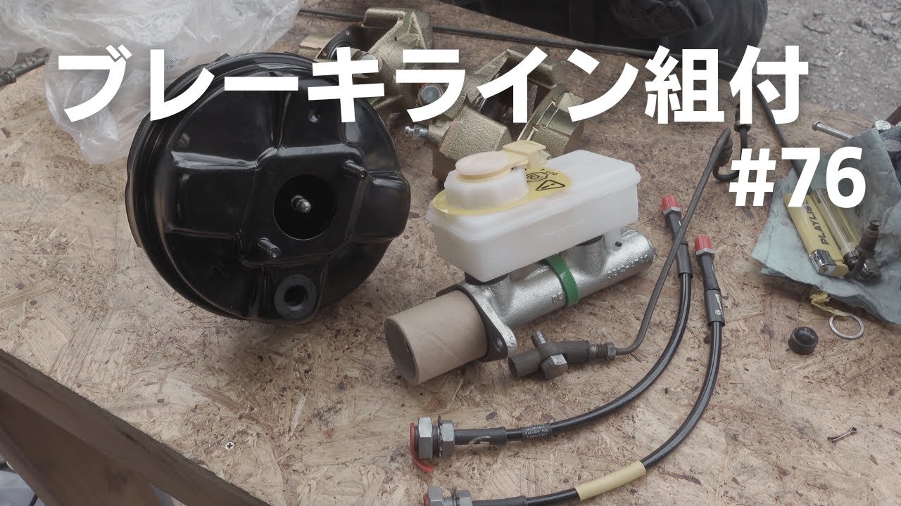 【ローバーミニ レストア】#76 フロントブレーキライン組付