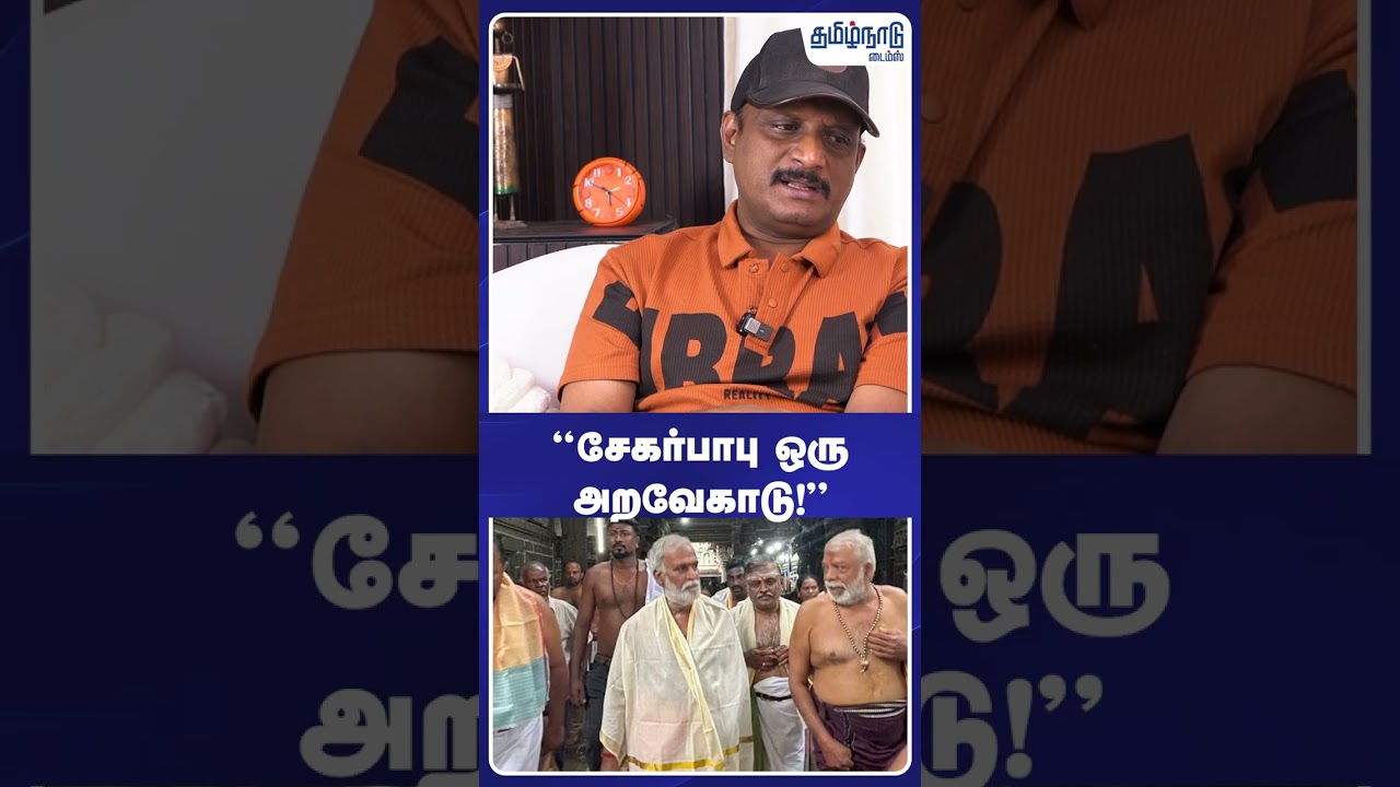 &ldquo;சேகர்பாபு ஒரு அறவேகாடு!&rdquo; #sekarbabu #dmk #tvkramesh