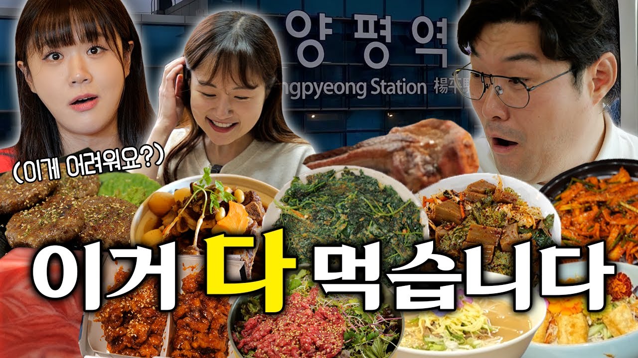 [teaser] 양평 맛있을지도! 오세득 셰프가 인정한 양평 맛집투어(feat. 유튜버 만리, 쑤다)
