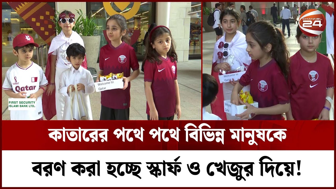 কাতারের পথে পথে বিভিন্ন মানুষকে বরণ করা হচ্ছে স্কার্ফ ও খেজুর দিয়ে! | Fan Zone | Channel 24