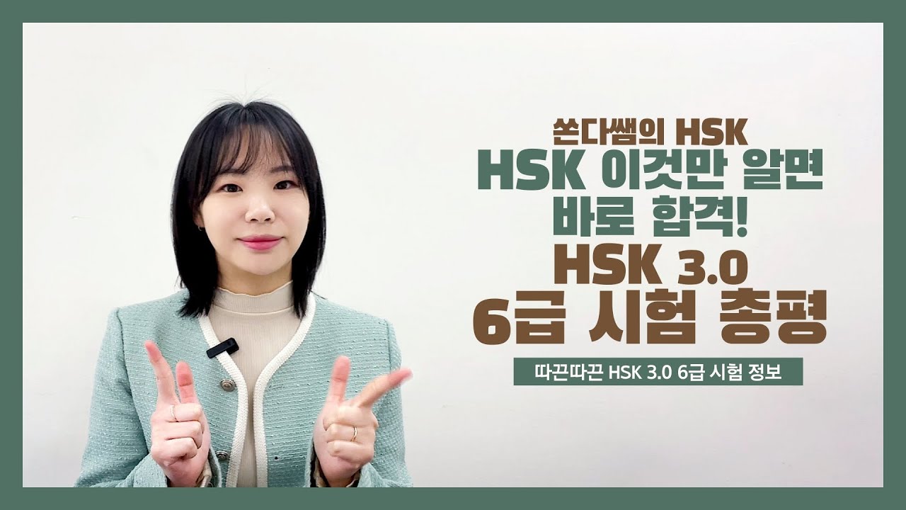 쏜다쌤 HSK 3.0 6급 시험 총평! #최신뉴스 #쓰기 #말하기 #개편 #시즌3 