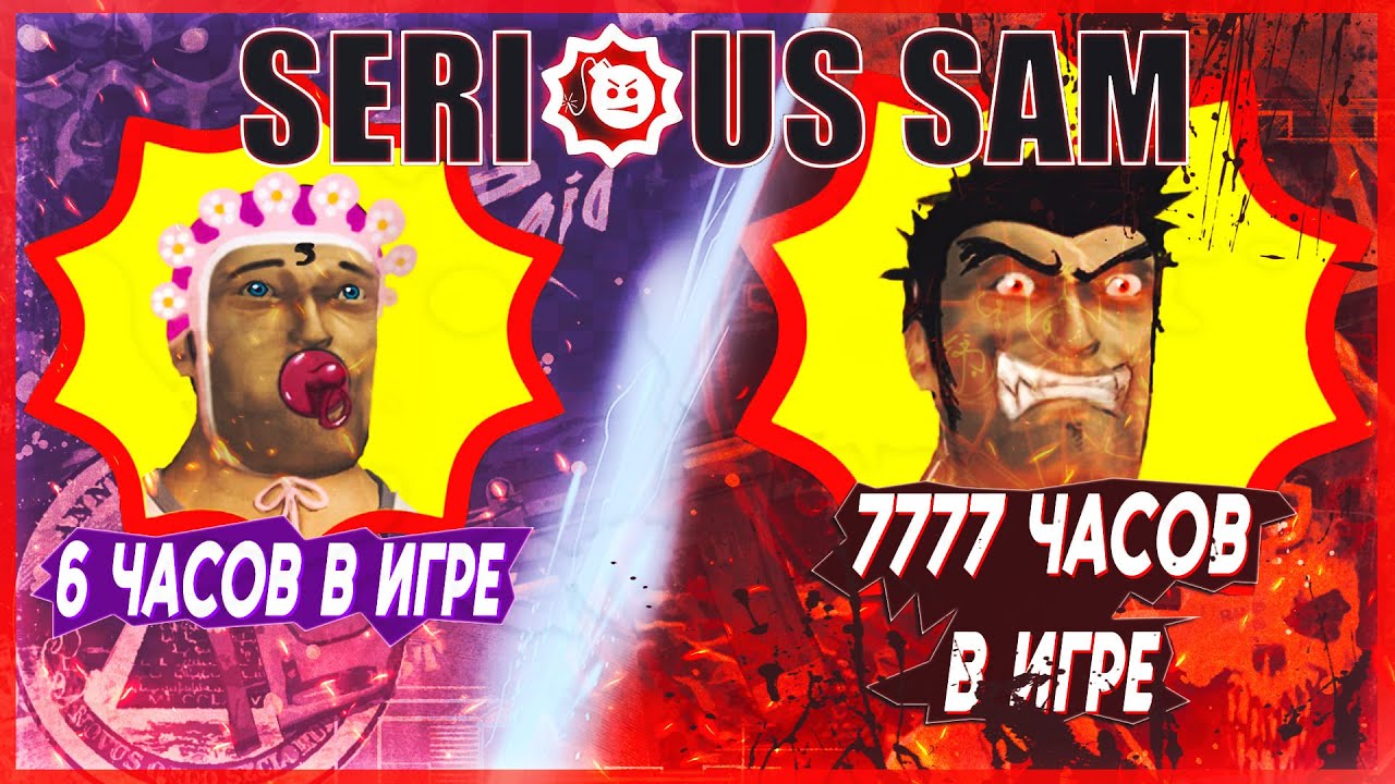 10 СОВЕТОВ НОВИЧКАМ, КАК НАУЧИТЬСЯ ИГРАТЬ ЛУЧШЕ В SERIOUS SAM