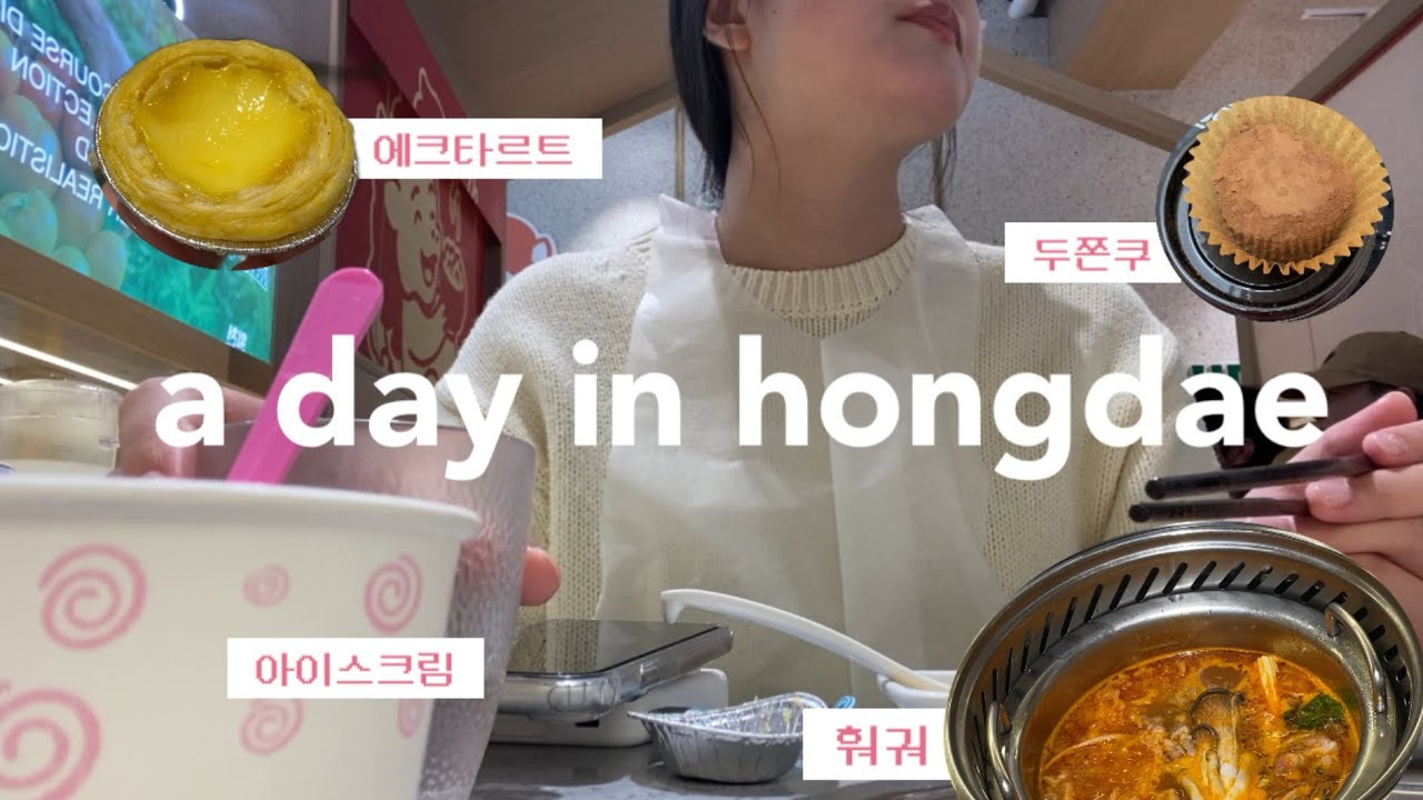 혼자 홍대에서 훠궈 먹고 온 브이로그 (1인 훠궈무한리필•에그타르트•집에서 두쫀쿠 먹방?)