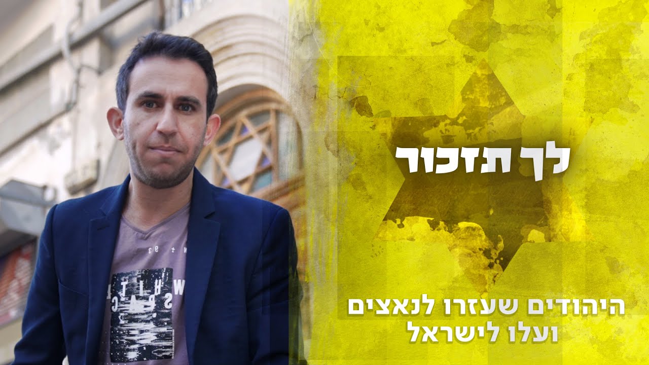 היהודים שעזרו לנאצים ועלו לישראל | לך תזכור 🎧 - הסכת שמסתכל על השואה מזווית חדשה