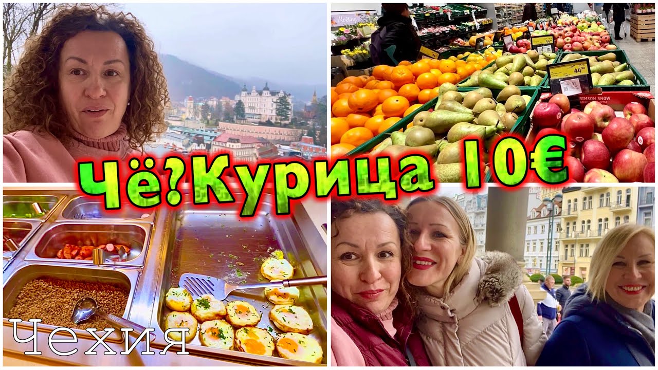 КАРЛОВЫ ВАРЫ / ЗАВТРАК в САНАТОРИИ / ЦЕНЫ на ПРОДУКТЫ