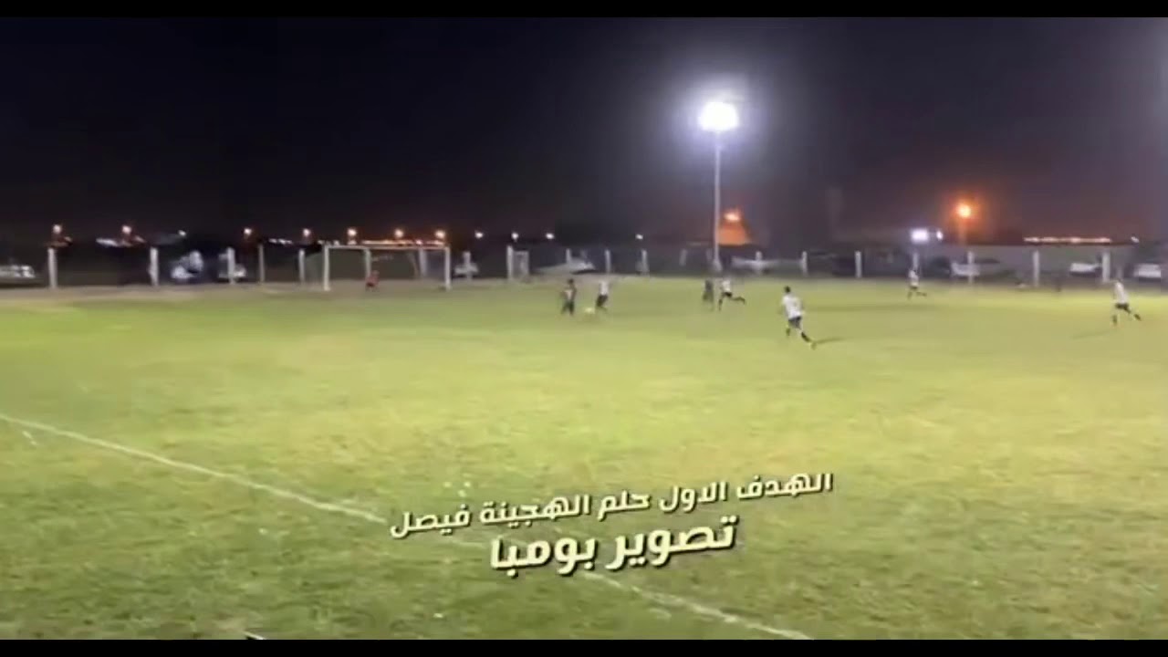 ملخص اهداف فريق حلم الهجنبة ضد ساحل المداخلة