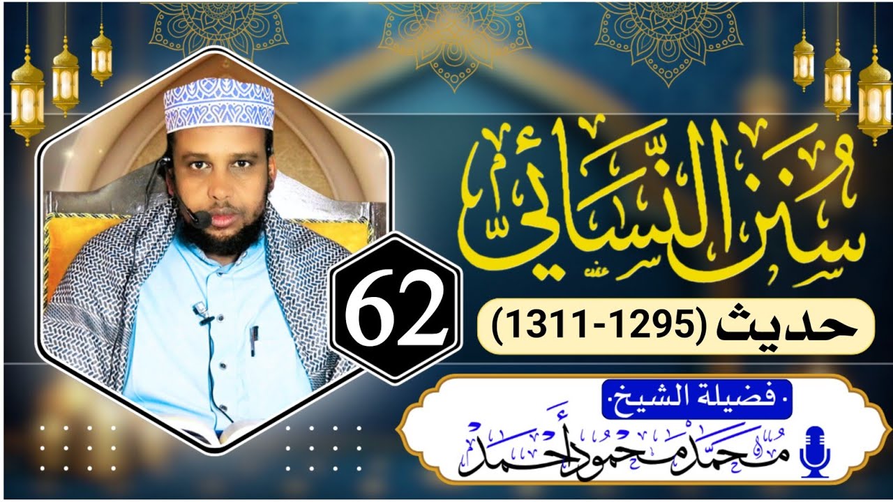 D 62aad ll Sunan An-Nasaa`i ll Sheekh Maxamed Maxamuud Axmed 