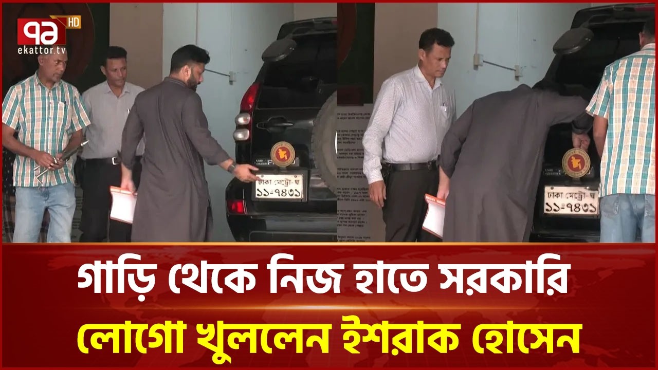 গাড়ি থেকে নিজ হাতে সরকারি লোগো খুললেন ইশরাক হোসেন | Ishraq Hossain | Ekattor TV