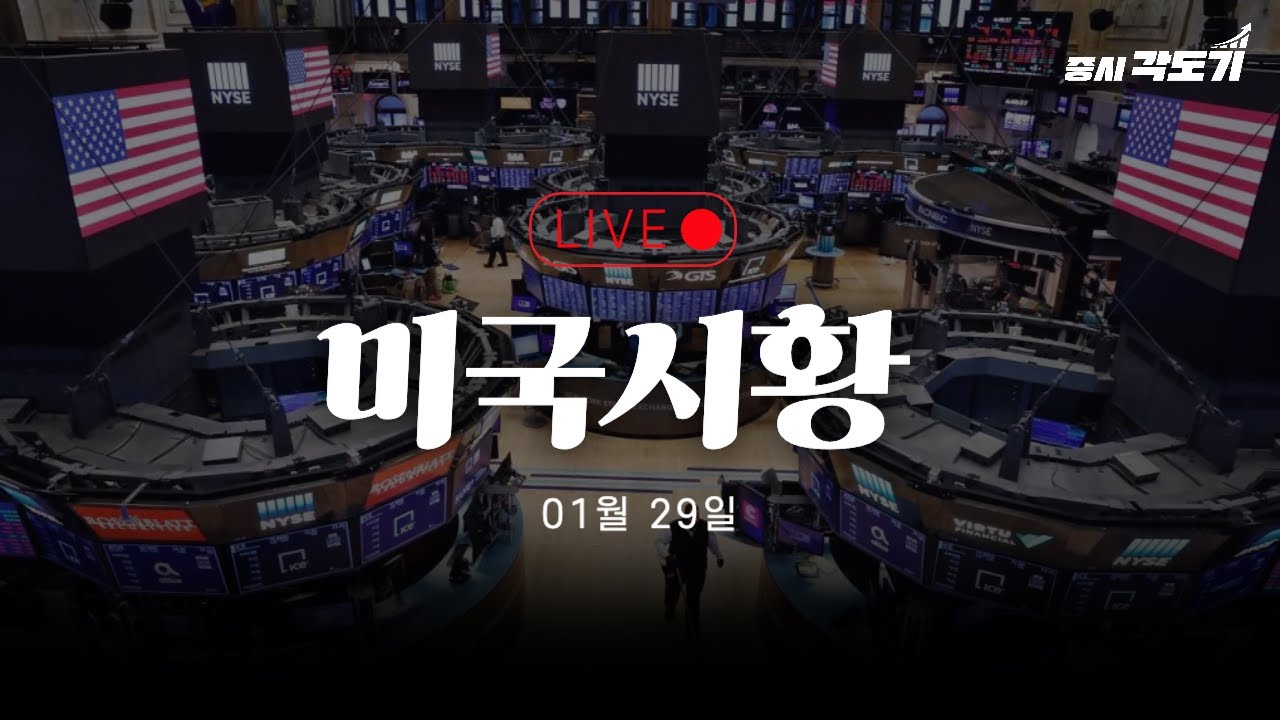 [1월 29일 목요일 미국시황] 반도체는 현실! 꿈의 주식 테슬라!