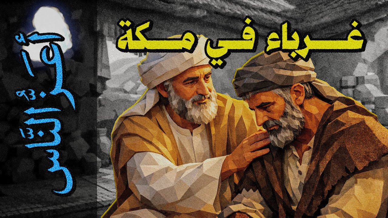 {أعز الناس}(17) غرباء في مكة