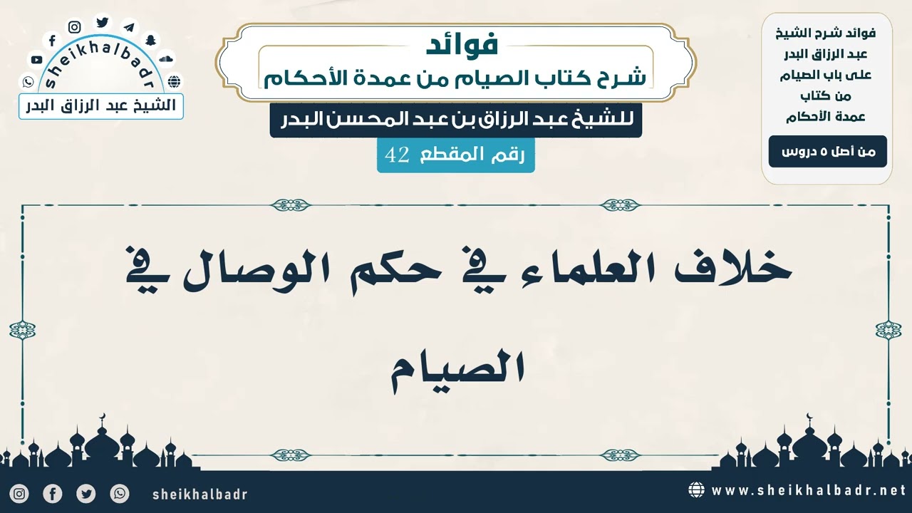 [42] خلاف العلماء في حكم الوصال في الصيام - الشيخ عبد الرزاق البدر