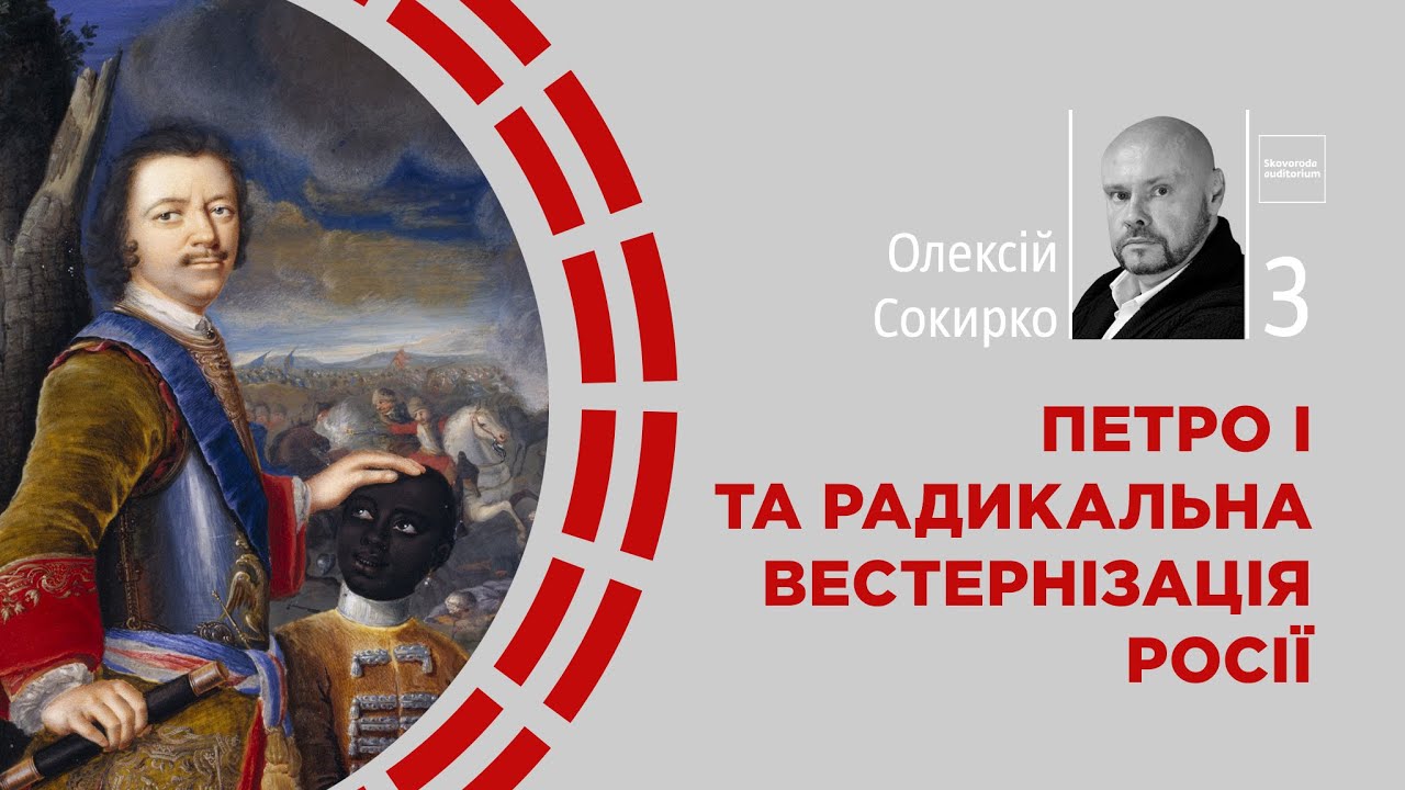 Петро І та радикальна вестернізації Росії | Олексій Сокирко | Skovoroda auditorium