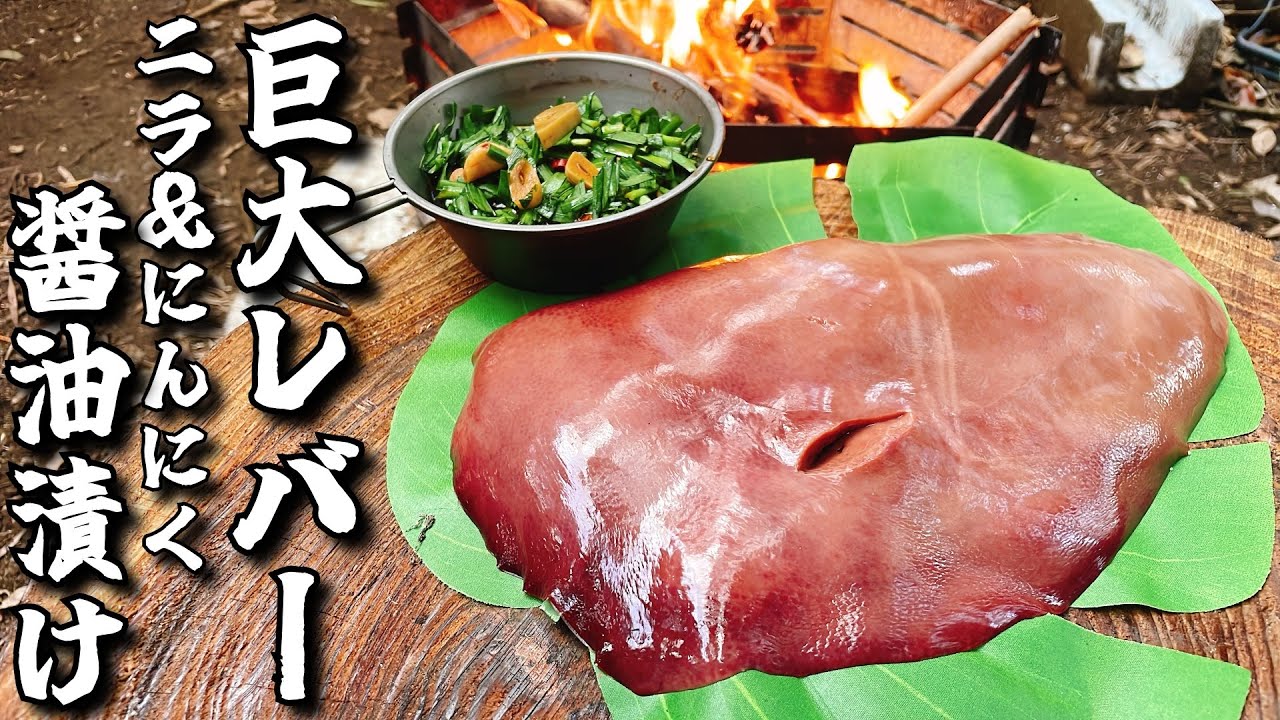 正直苦手なレバーをニラの醤油漬けで食べたら意識が飛ぶほど美味かった