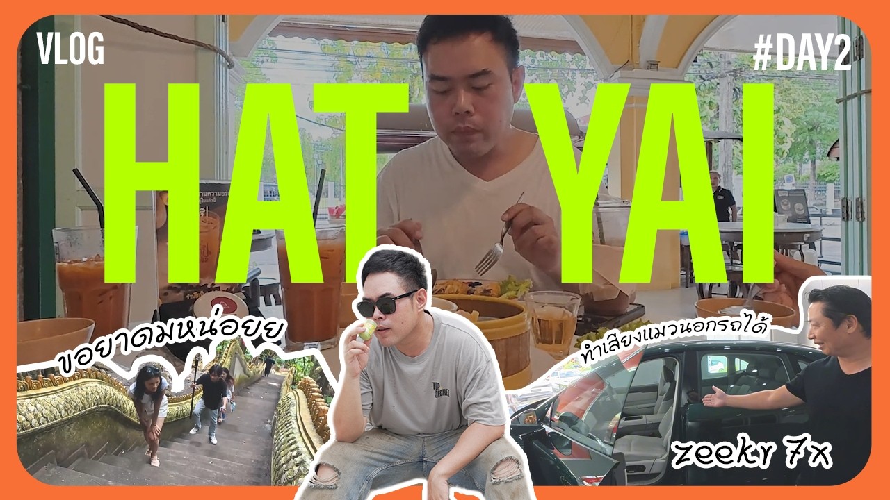 HATYAI...เหมือนหาเพื่อนกิน !!? | หาเพื่อนเที่ยว EP.1 [2/2]