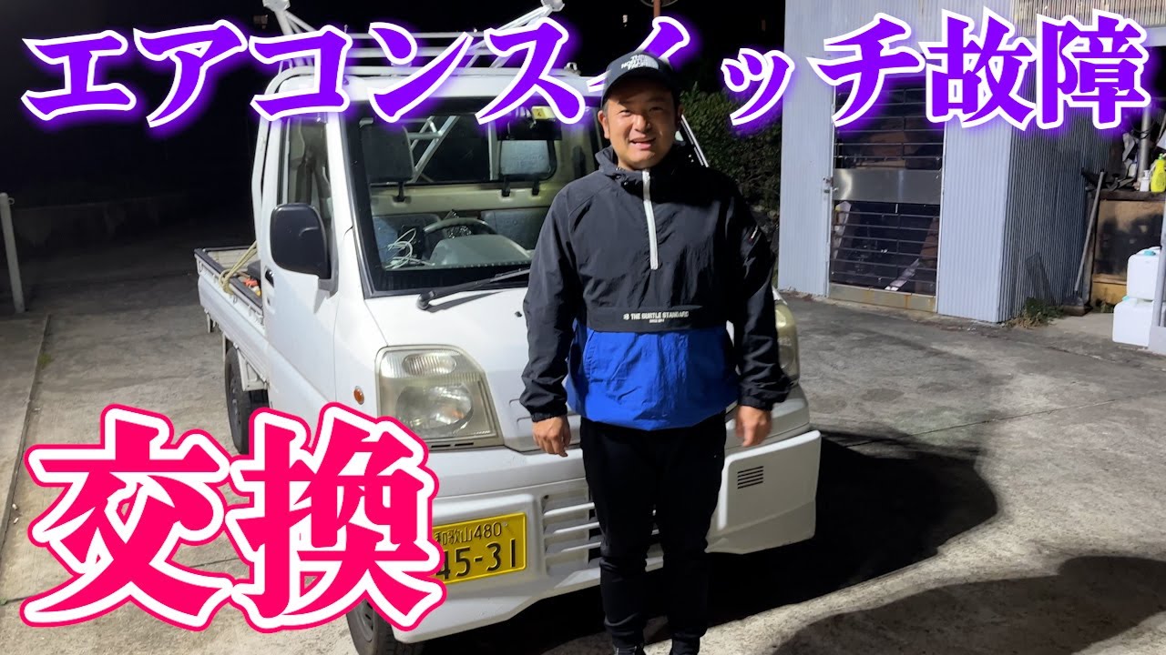 【ミニキャブトラック】エアコンスイッチを交換しました！ @Garage11racing