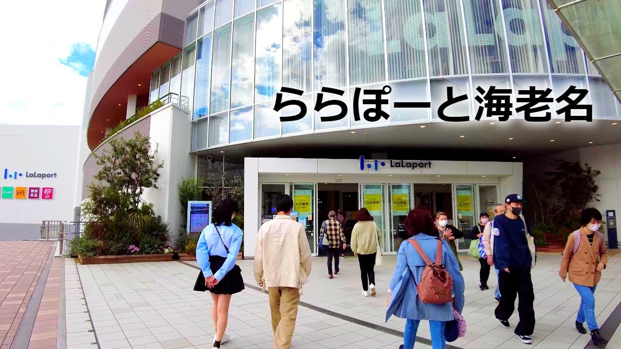 4K ららぽーと海老名@JR&小田急線海老名駅 / LaLaport EBINA at Ebina Sta. on JR & Odakyu Lines in Kanagawa JP 4k 60fps