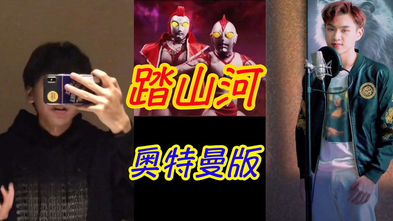 奧特曼版的踏山河你聽過嗎? 七叔成名作 踏山河 日語vs六國語言版本vs奧特曼版 你最喜歡哪個?