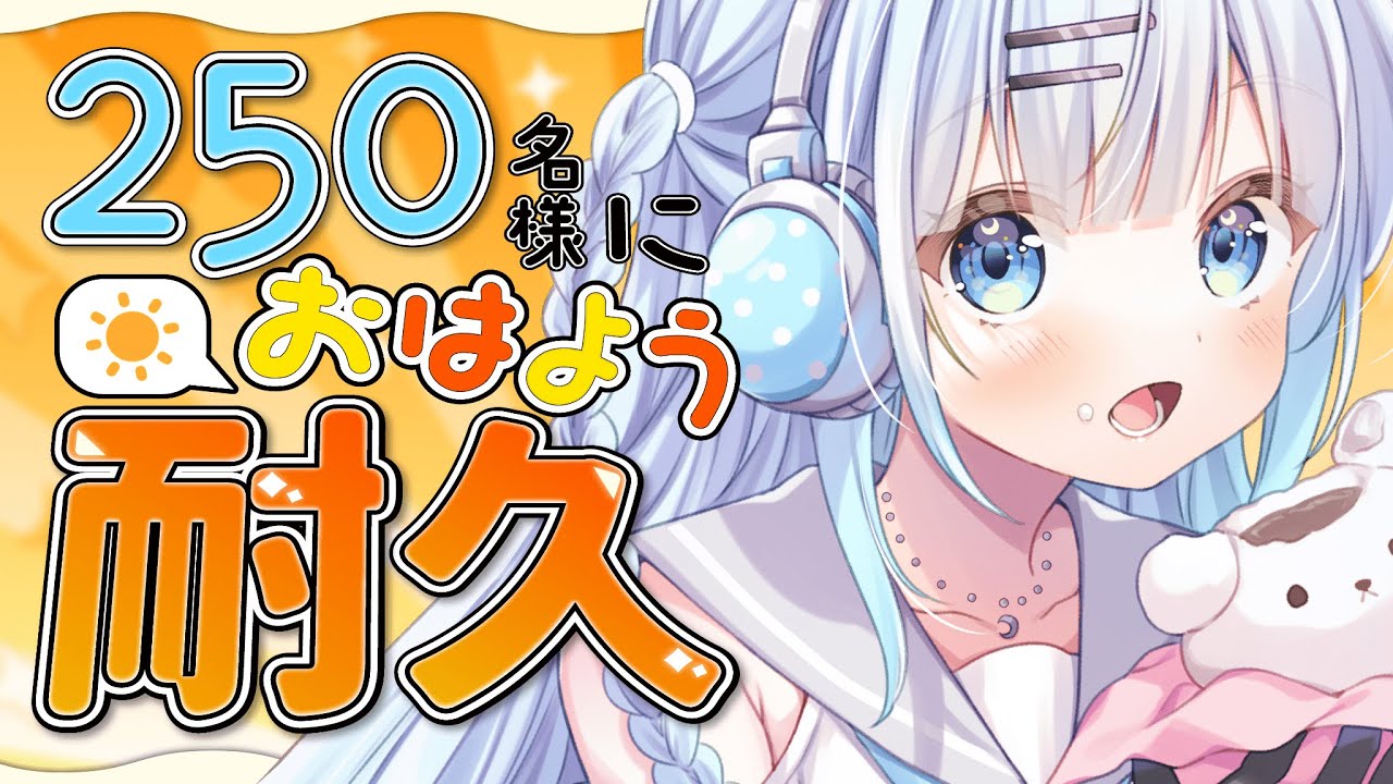 【朝活】初見さん大歓迎！250名様に挨拶耐久！おはようの一言だけでも言ってくれますか…？♡【#vtuber /#初見さん大歓迎】