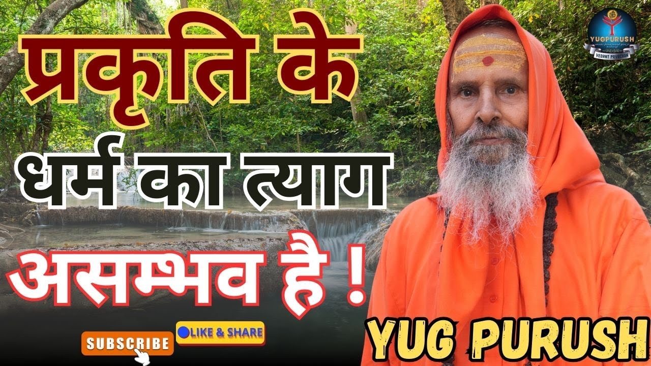 प्रकृति के धर्म का त्याग असम्भव है !#yugpurush #live #satsang #parmanandjimaharaj