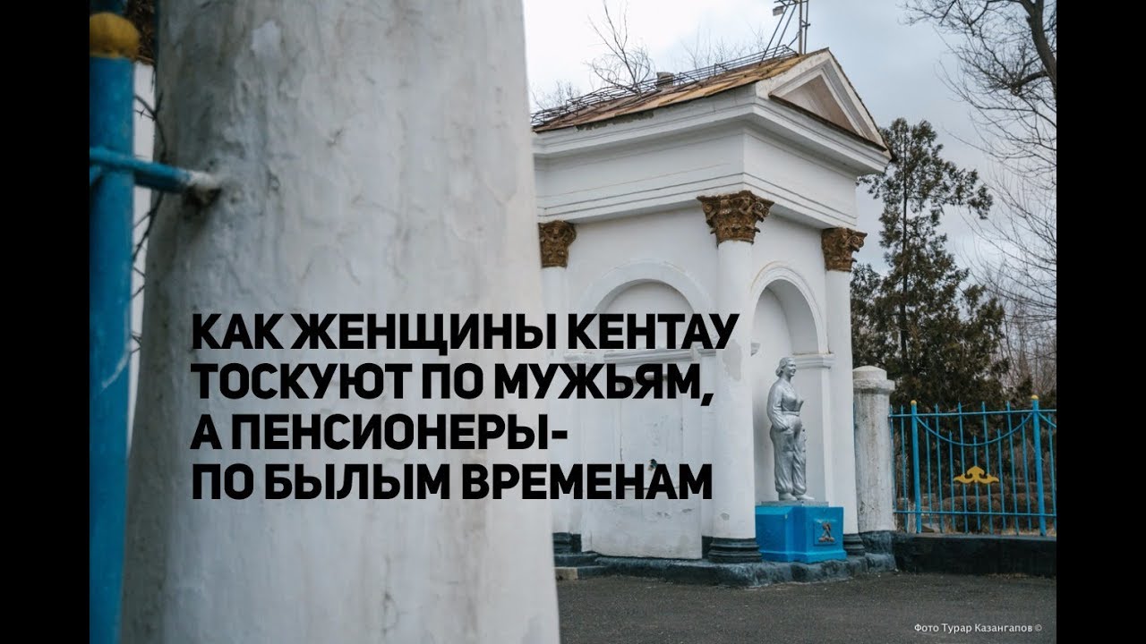 Чем полезен телевизор, или почему женщины в Кентау скучают по своим мужьям