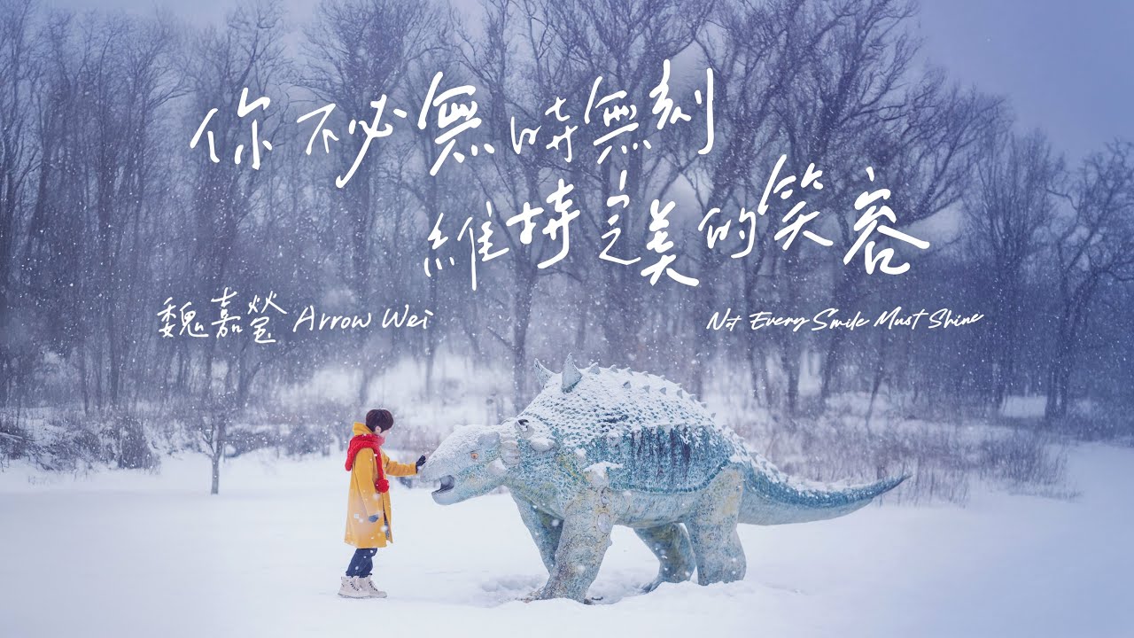 魏嘉瑩 Arrow Wei【 你不必無時無刻維持完美的笑容 】Official Music Video