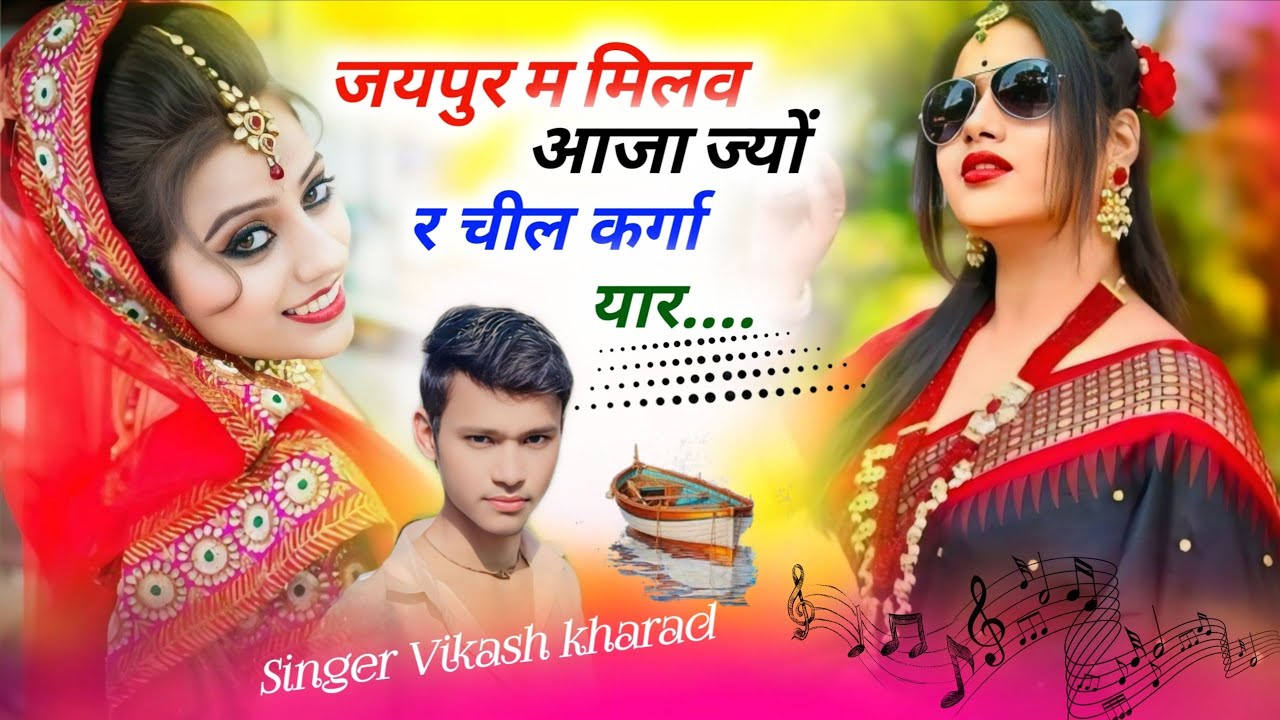 जयपुर म मिलव आजा ज्यों र चील कर्गा यार // JAIPUR M MILAB AAJA JAYU R CHIL // @officialvikashkharad 