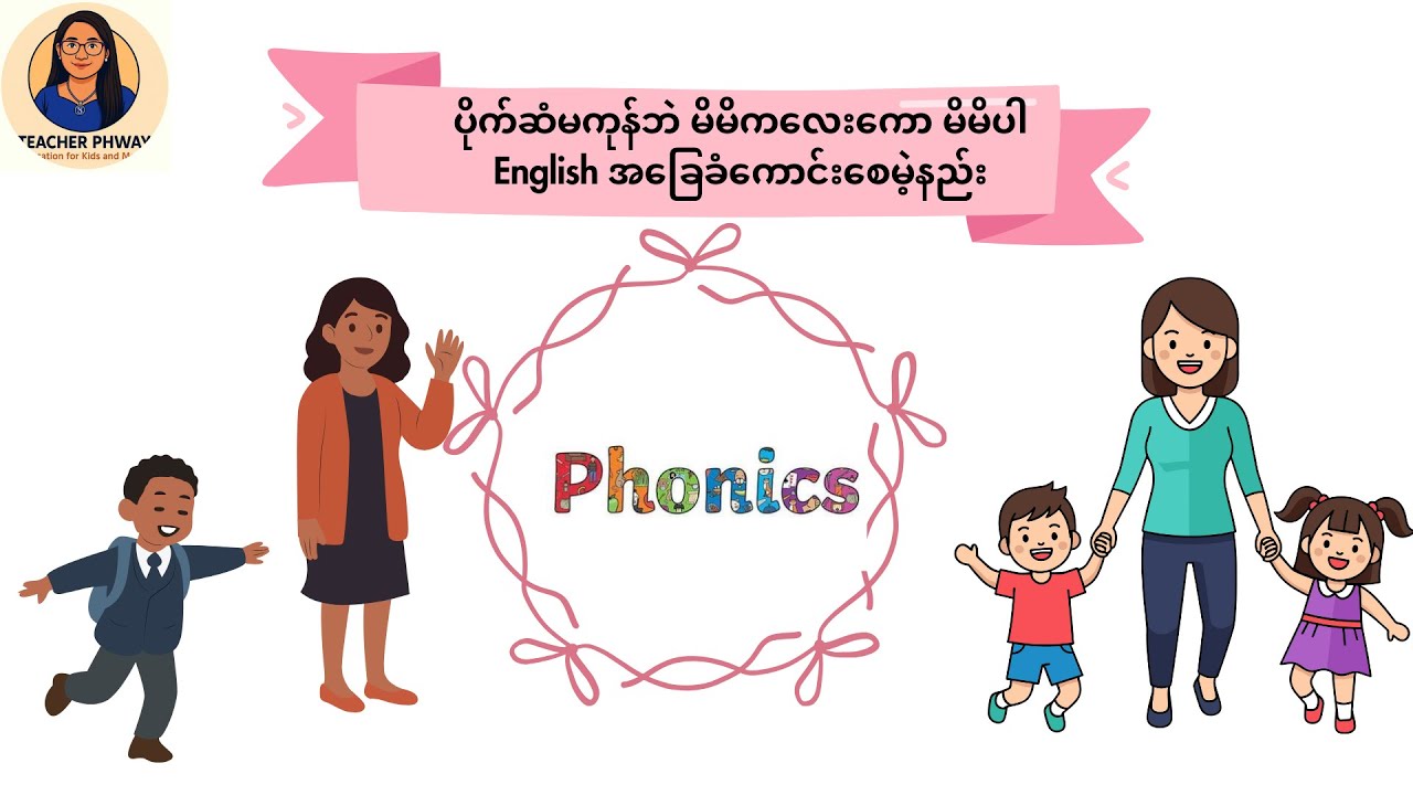 ပိုက်ဆံမကုန်ဘဲ မိမိကော ကလေးပါ အခြေခံ စာတတ်စေမဲ့နည်း 