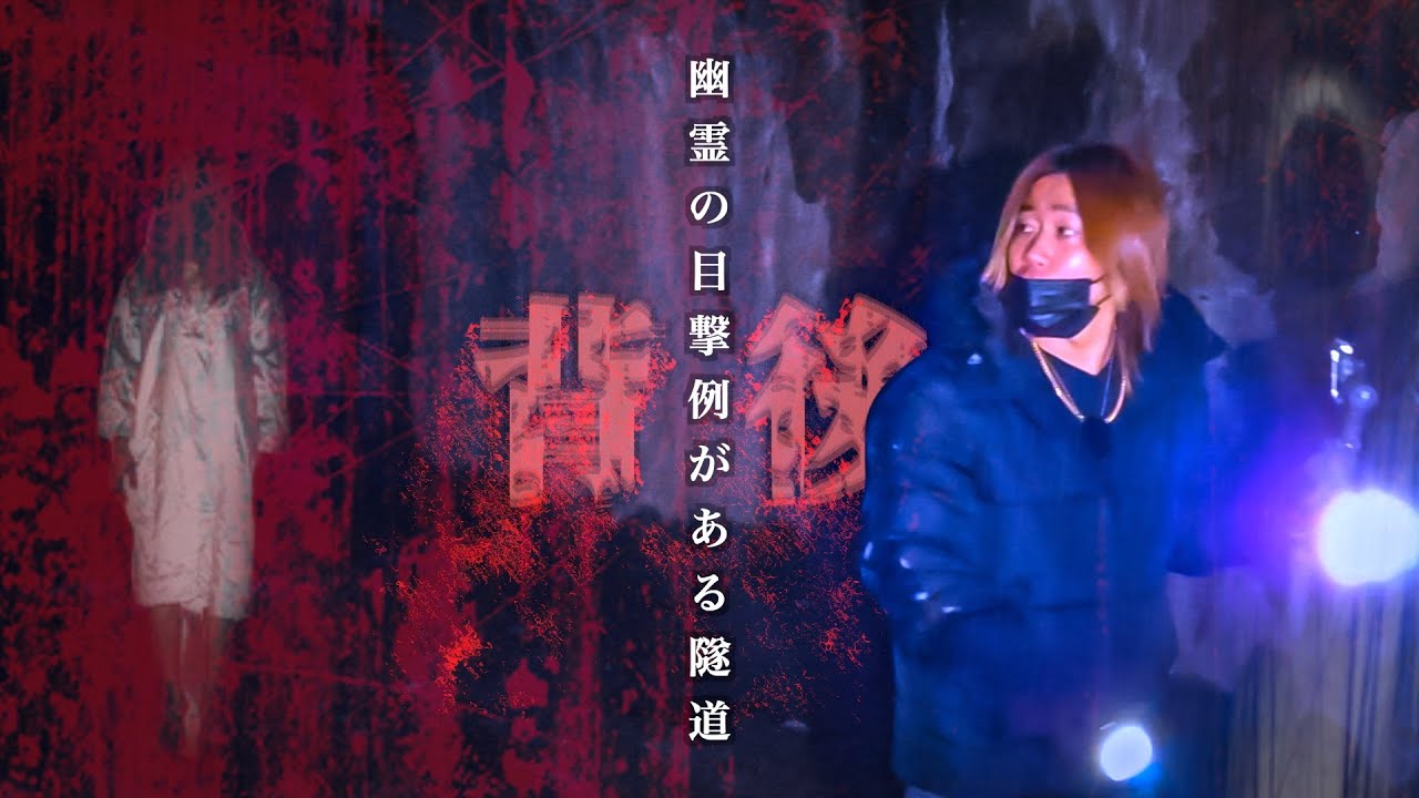 【心霊】背後に注意！使われなくなった廃隧道でカメラに映ってしまった目には見えない者。