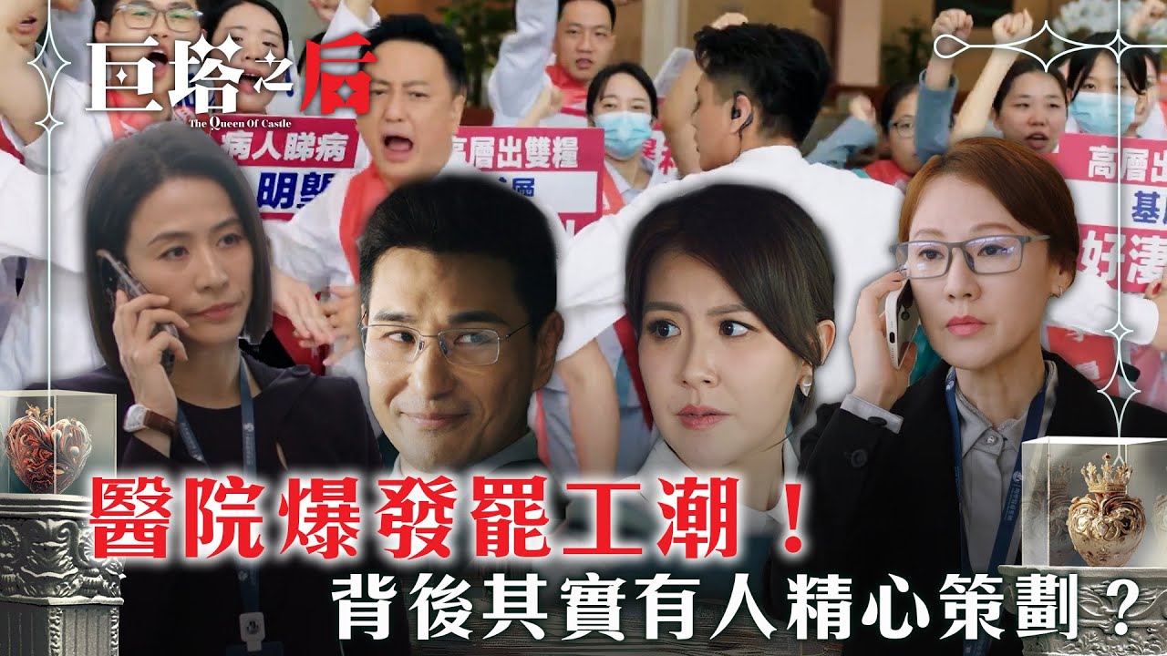 巨塔之后｜醫院爆發罷工潮！背後其實有人精心策劃？(繁/簡中字幕)｜第十三集精華｜電視劇｜TVB #宣萱 #TVB #巨塔之后
