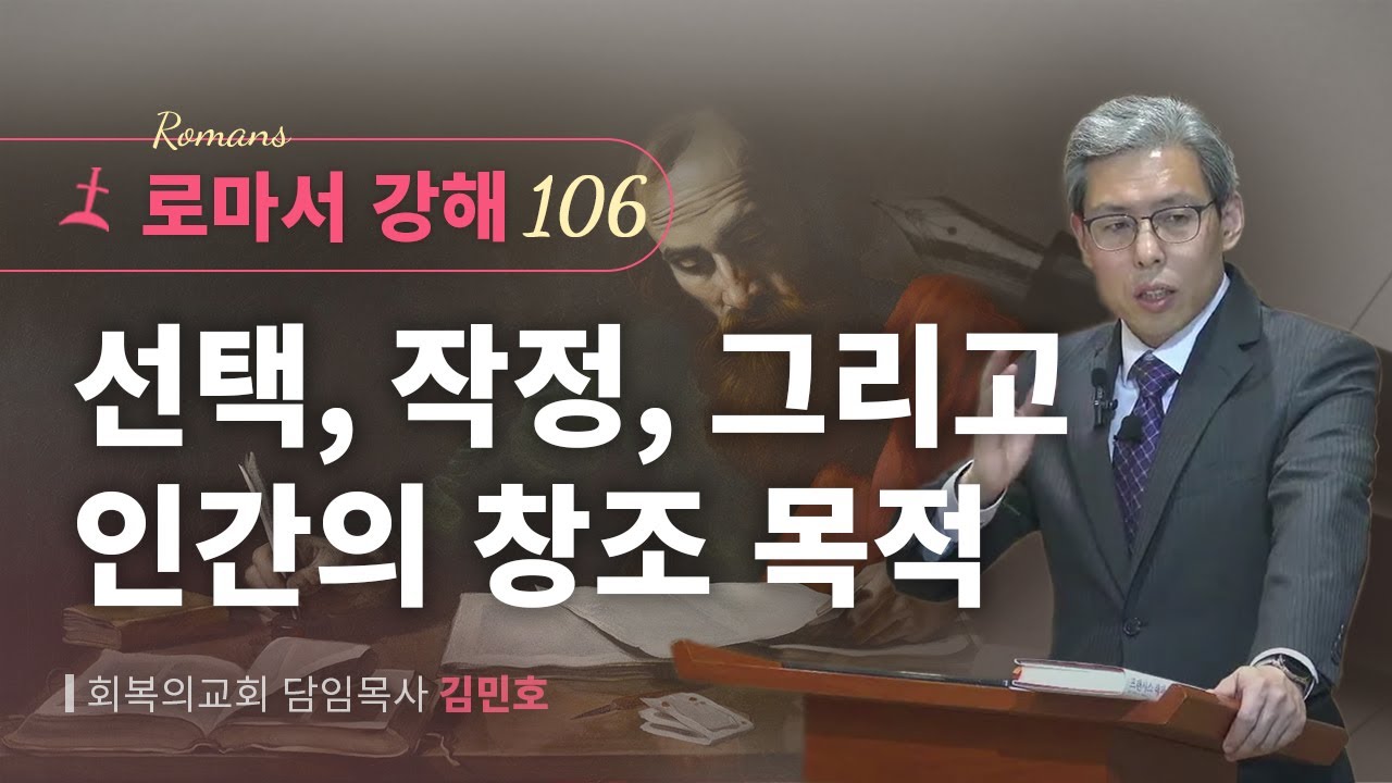 로마서강해 106강/선택, 작정, 그리고 인간의 창조 목적/출 36:1/회복의교회/김민호목사