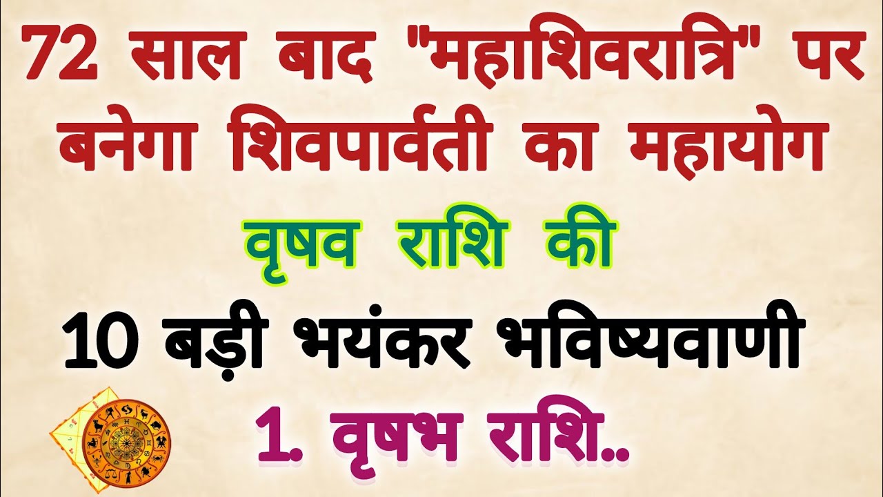 72 साल बाद महाशिवरात्रि पर बनेगा शिव पार्वती का महायोग वृषभ राशि के बारे में 10 बड़ी भविष्यवाणी 2026