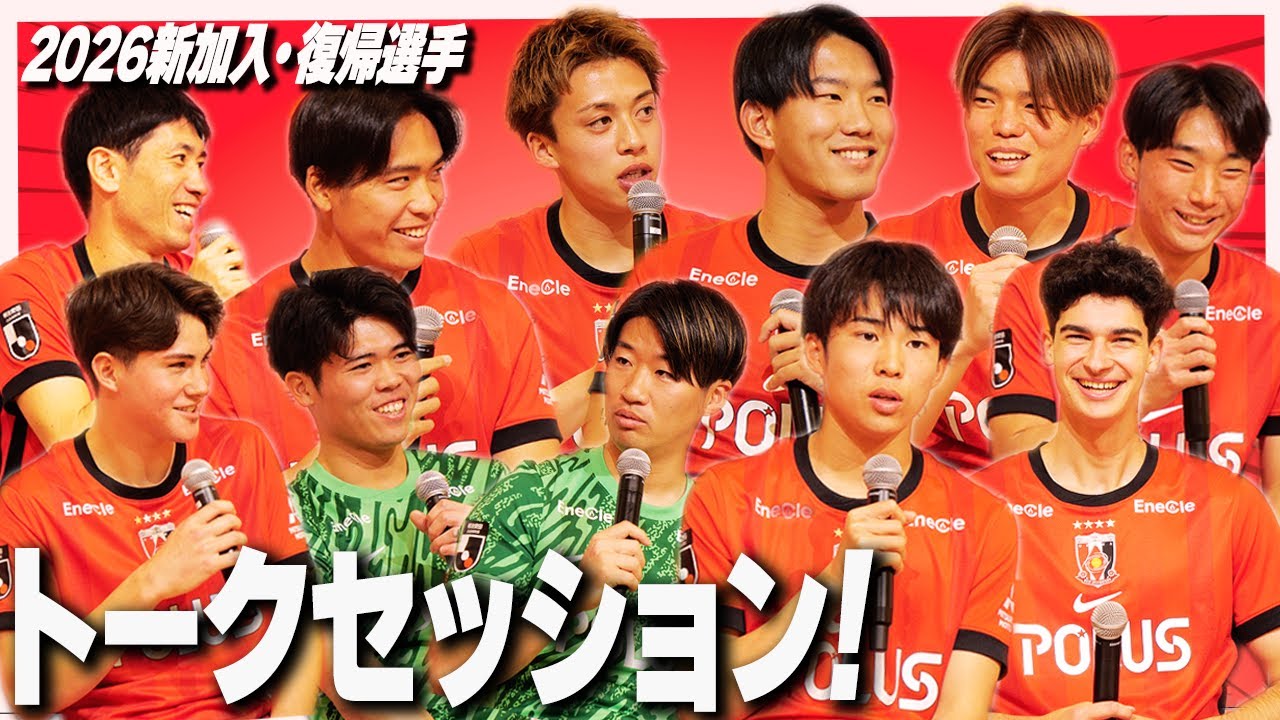 【浦和レッズ】2026 新加入・復帰選手トークセッション!!