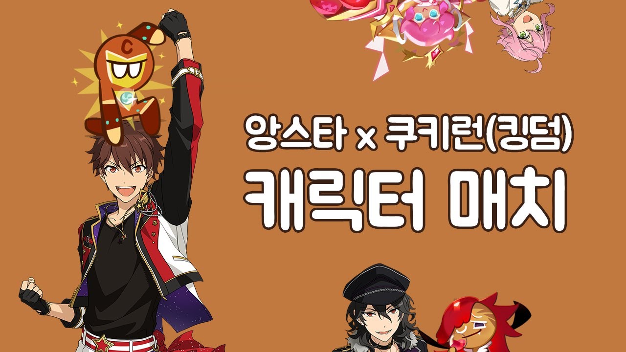 앙스타 x 쿠키런 캐릭터를 매치해 보자!