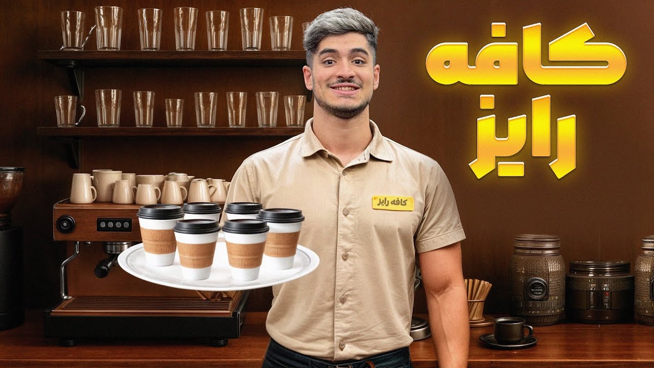 یه دونه کافه کوچیک افتتاح کردم! ☕️